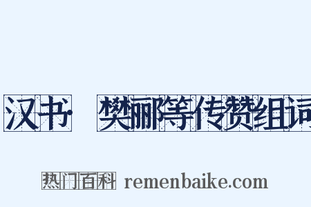 汉书·樊郦等传赞组词是什么意思的图片